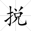 捝