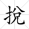 挩