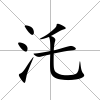 汑