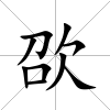 欩