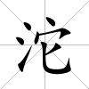 沱