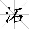 沰