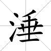 涶