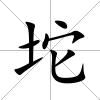 坨