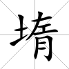 堶