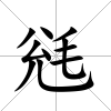 毤
