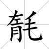 毻