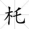 杔