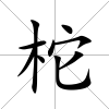 柁