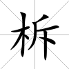 柝