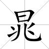 晁