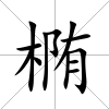 橢