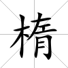 楕
