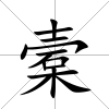 槖