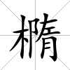 橢