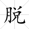 脫