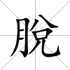 脫