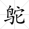 鴕