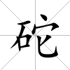 砣