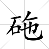 砤