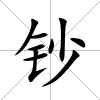 鈔