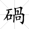 碢