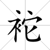 袉