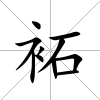 袥