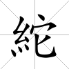 紽