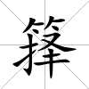 籜
