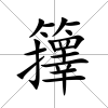 籜