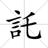 託
