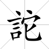 詑
