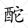 酡