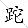 跎