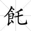 飥