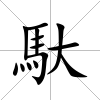 馱
