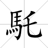 馲