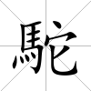 駝
