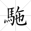 駞