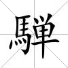 騨