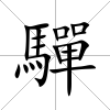 驒