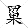 罺