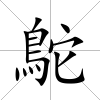鴕