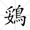 鵎