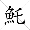 魠