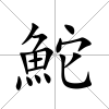 鮀