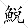 鮵