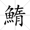 鰖