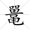 鼉